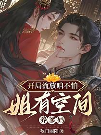 开局流放咱不怕，姐有空间养爹妈