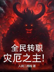 全民转职：灾厄之主！