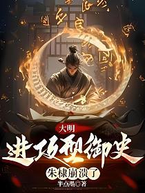 大明：进攻型御史，朱棣崩溃了