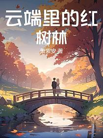 云端里的红树林