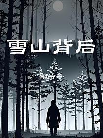 雪山背后