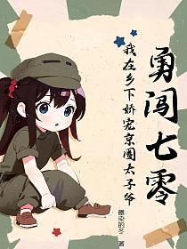 勇闯七零：我在乡下娇宠京圈太子爷