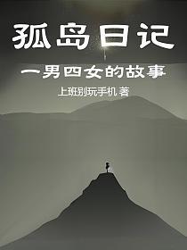 孤岛日记：一男四女的故事