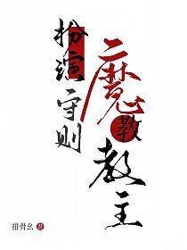 魔教教主扮演守则
