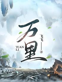 万里