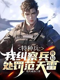 特种兵：我纠察兵，开局处罚范天雷