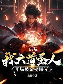 洪荒：我大道圣人，开局被金榜曝光