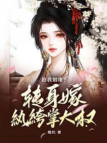 抢我姻缘？转身嫁纨绔掌大权