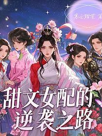 甜文女配的逆袭之路