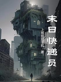 末日快递员
