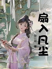 扇入凡尘