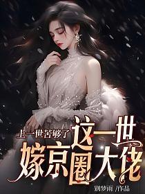 上一世苦够了，这一世嫁京圈大佬