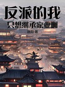 反派的我，只想继承家业啊