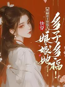 快穿：绝嗣帝王快低头，娘娘她多子多福！