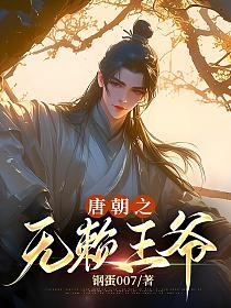 唐朝之无赖王爷