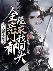 万人嫌不舔了，全宗门都跪求我回头