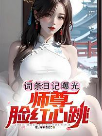 词条：日记曝光，师尊脸红心跳