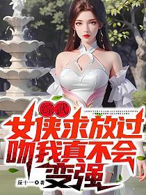 综武：女侠求放过，吻我真不会变强