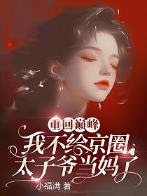 重回巅峰，我不给京圈太子爷当妈了
