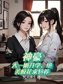 神豪：大一刚开学，绝美校花求包养