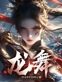 龙舞