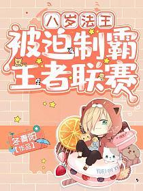 八岁法王，被迫制霸王者联赛