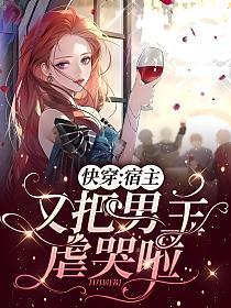 快穿：宿主又把男主虐哭啦