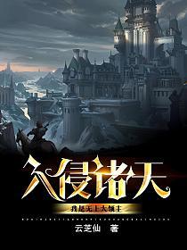 入侵诸天：我是无上大领主