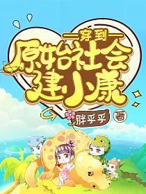 穿到原始社会建小康