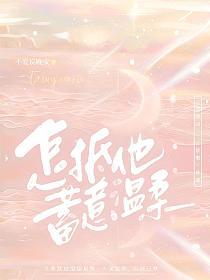 怎抵他蓄意温柔