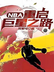 NBA：重启巨星之路