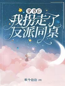 穿书后我拐走了反派同桌