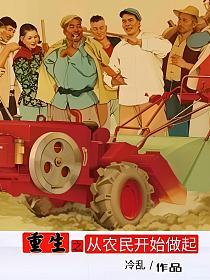 重生之从农民开始做起