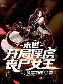 末世：开局俘虏丧尸女王
