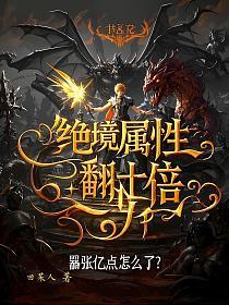绝境属性翻十倍，嚣张亿点怎么了？