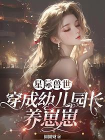 星际兽世：穿成幼儿园长养崽崽
