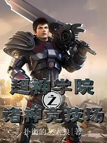 超神学院之诸神竞技场