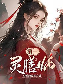第一灵膳师