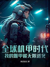 全球机甲时代：我的姬甲能无限进化