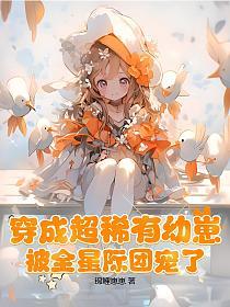 穿成超稀有幼崽，被全星际团宠了