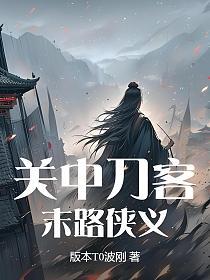 关中刀客：末路侠义