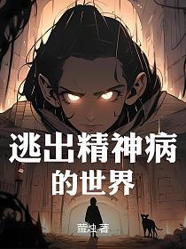 逃出精神病的世界