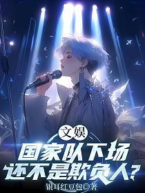 文娱：国家队下场，还不是欺负人？