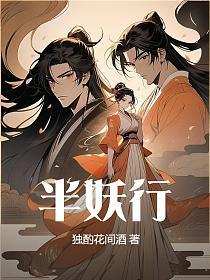 半妖行