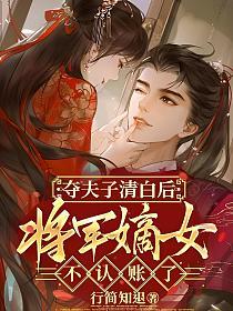 夺夫子清白后，将军嫡女不认账了
