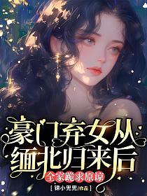 乔凝_豪门弃女从缅北归来后,全家跪求原谅(锦小兜兜)最新章节在线阅读_ 裴时川,乔凝_书旗网_全网首发