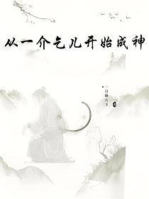 从一介乞儿开始成神