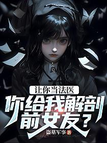 让你当法医，你给我解剖前女友？