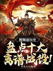 视频通历史，盘点十大离谱战役！