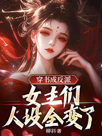 穿书成反派，女主们人设全变了